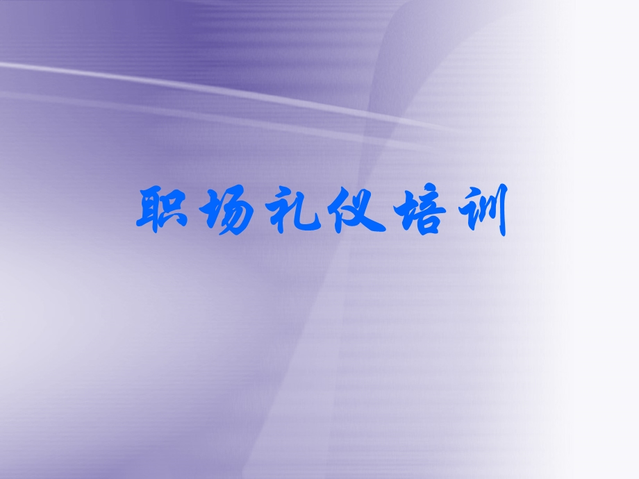 职业标准礼仪及现代商务礼仪培训.ppt_第1页