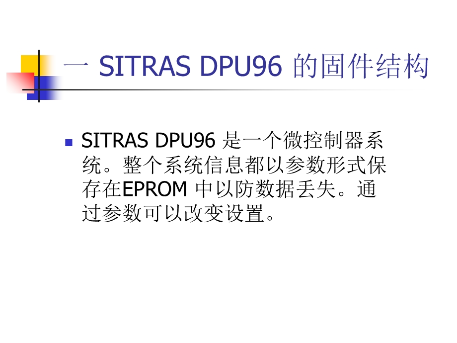 直流保护装置DPU96使用培训.ppt_第2页