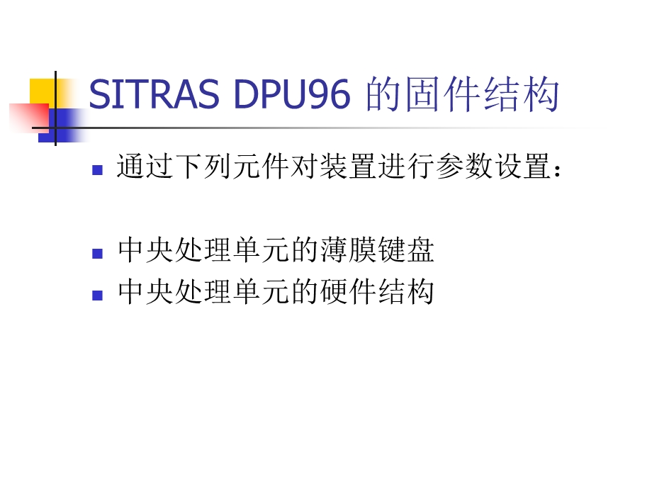 直流保护装置DPU96使用培训.ppt_第3页