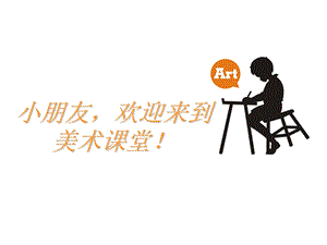 美术儿童画课件：松鼠.ppt