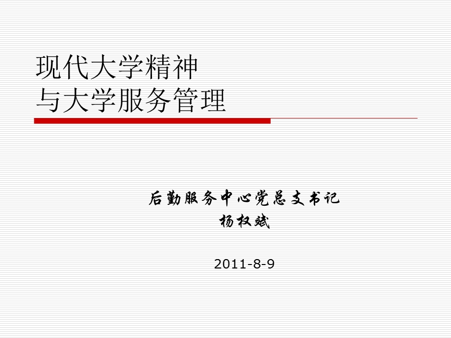 现代大学精神与大学服务.ppt_第1页