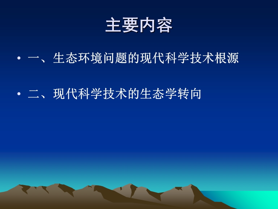 现当代科学技术与生态环境.ppt_第2页