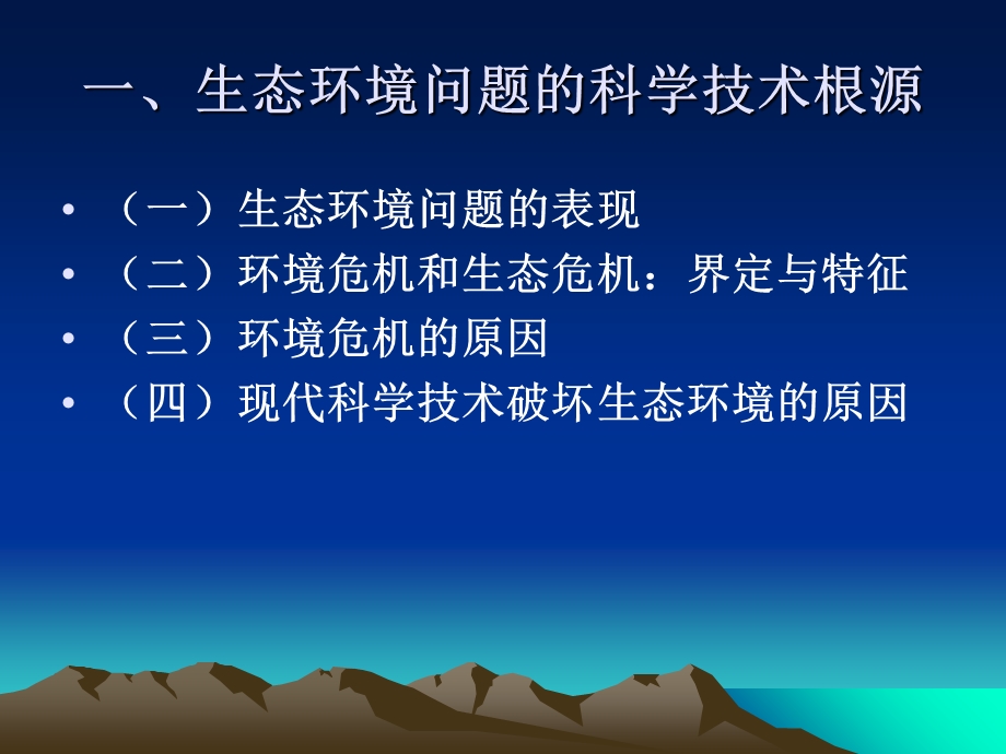 现当代科学技术与生态环境.ppt_第3页