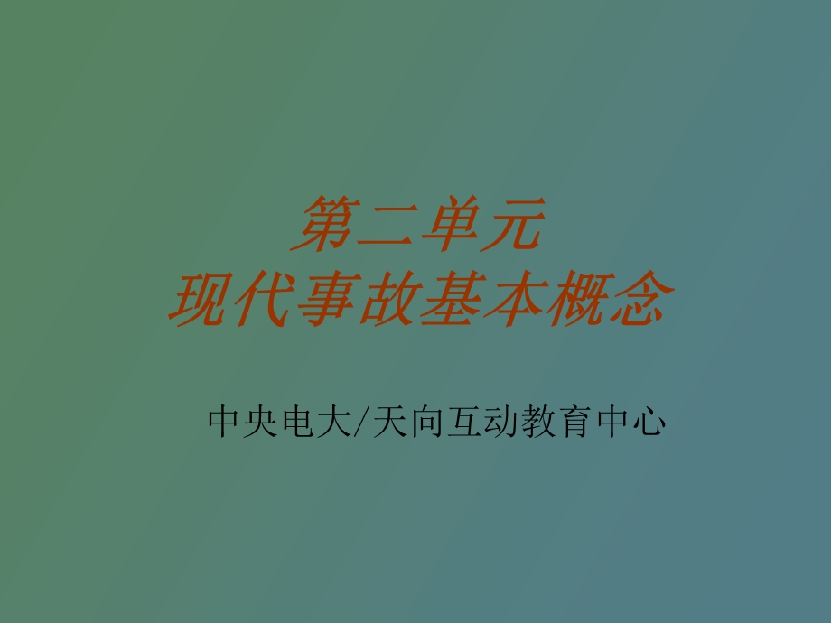 现代事故原因分析.ppt_第1页