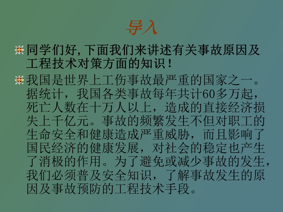 现代事故原因分析.ppt_第2页