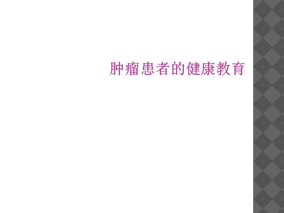 肿瘤患者的健康教育.ppt_第1页