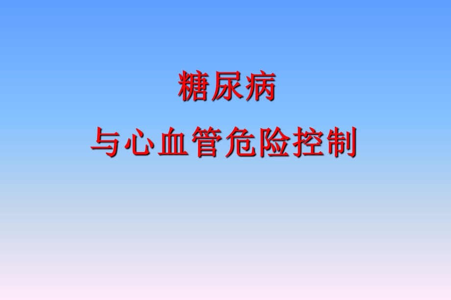 糖尿病与心血管危险控制.ppt_第1页