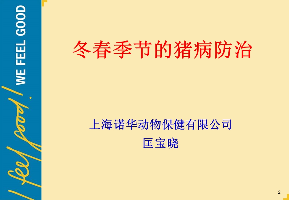 冬季节的猪病防治ppt课件.ppt_第2页