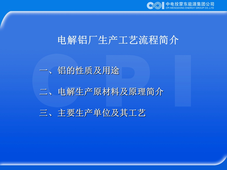 电解铝厂生产流程简介.ppt_第1页