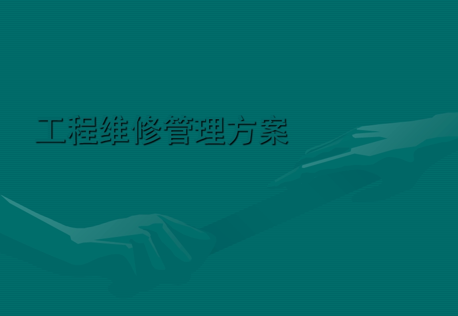 物业工程维修管理方案.ppt_第1页