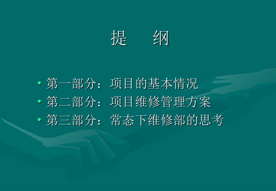 物业工程维修管理方案.ppt_第2页