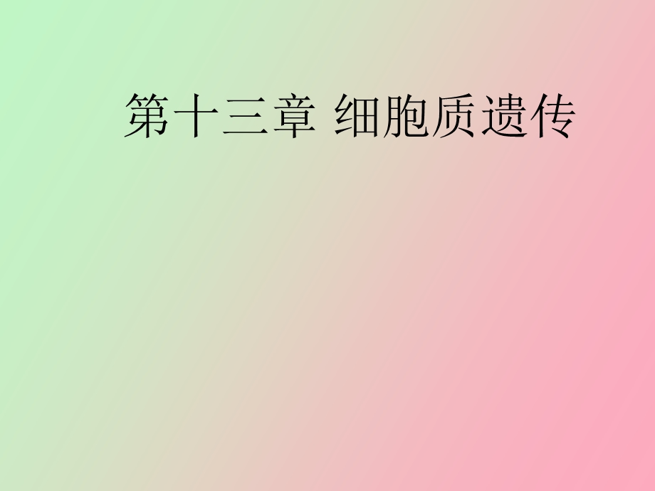 细胞质和遗传.ppt_第1页