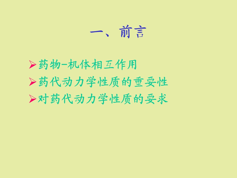 药物的化学结构与药代动力学.ppt_第2页