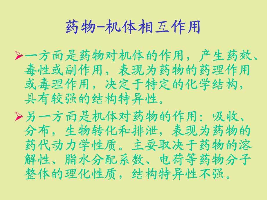 药物的化学结构与药代动力学.ppt_第3页