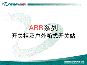 环网ABB产品介绍.ppt