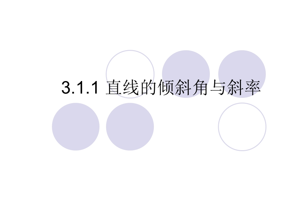 直线的斜率与倾斜角.ppt_第1页