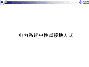 电力系统中性点接地方式.ppt