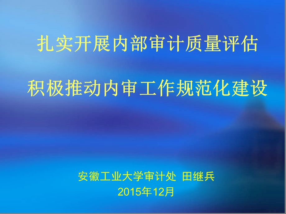 扎实开展内部审计质量评估积极推动内审工作规范化建设.ppt_第1页