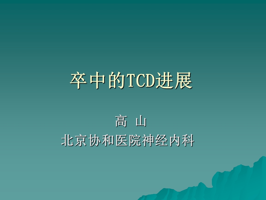 卒中的TCD进展.ppt_第1页