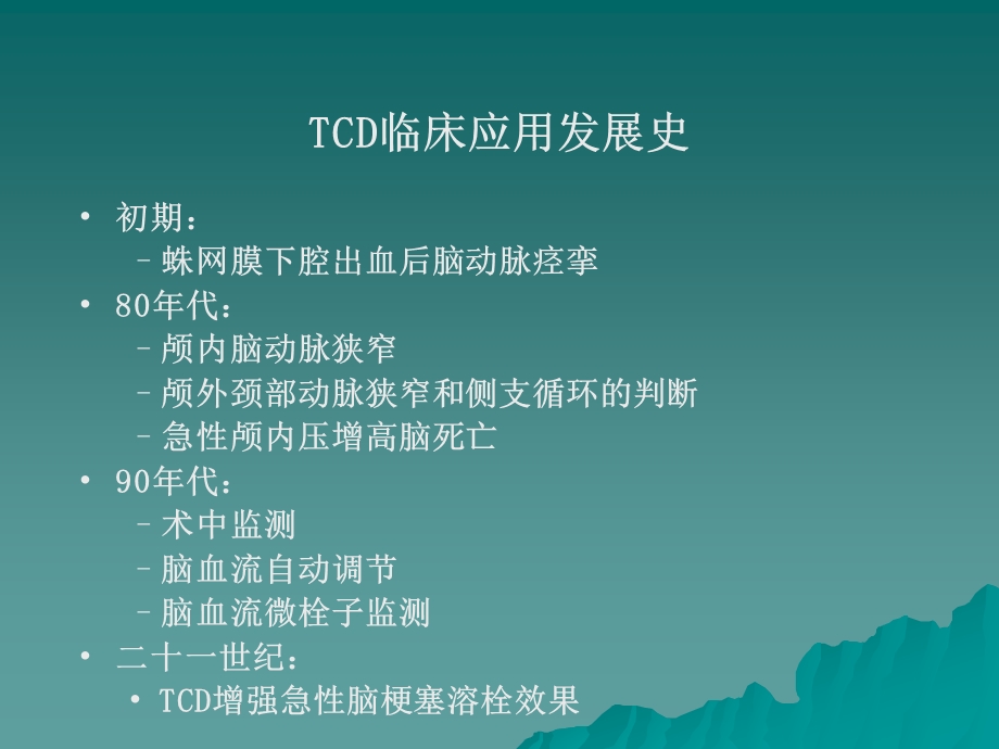 卒中的TCD进展.ppt_第2页