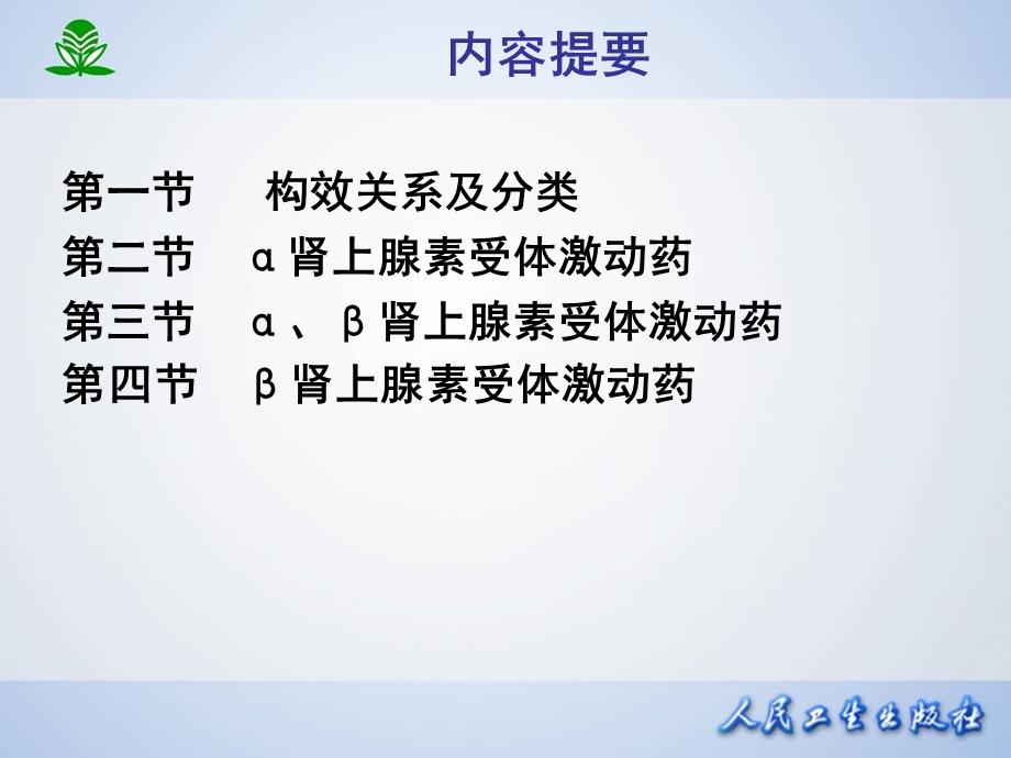 第10章肾上腺素受体激动药.ppt_第2页