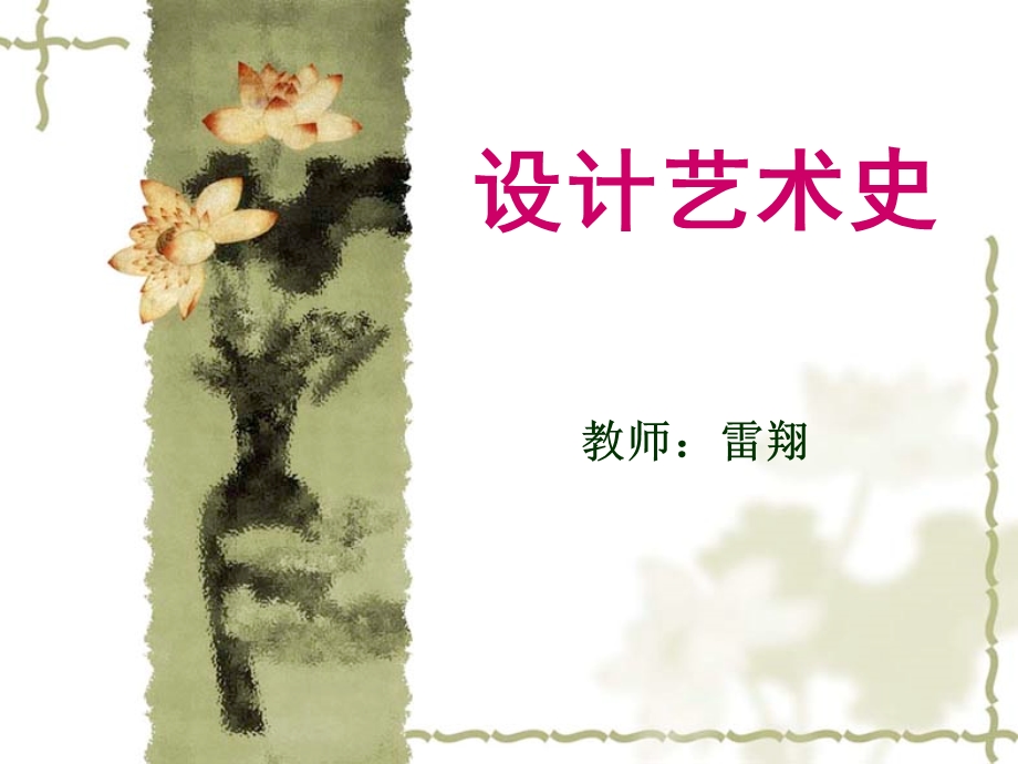 现代设计史-巴洛克、罗可可、新古典主义.ppt_第1页