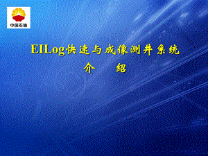 EILog快速与成像测井系统简介.ppt