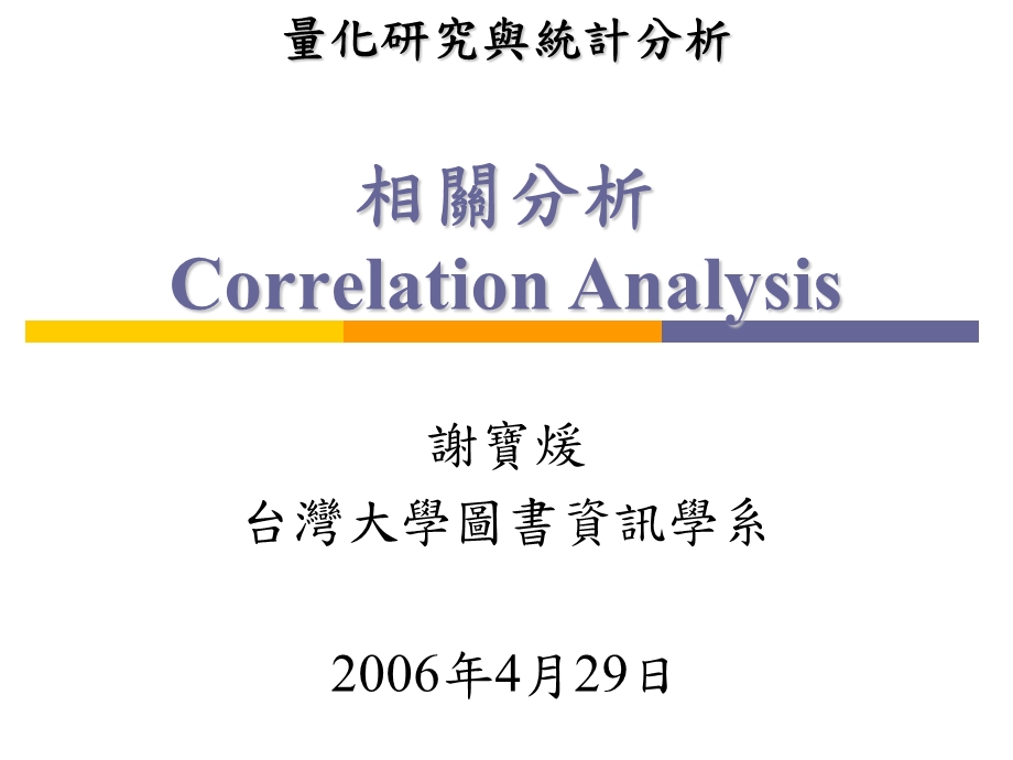 相关分析CorrelationAnalysis.ppt_第1页