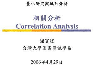 相关分析CorrelationAnalysis.ppt