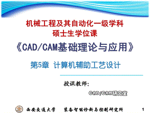 研究生课程CADCAM讲稿Ch计算机辅助工艺设计S.ppt