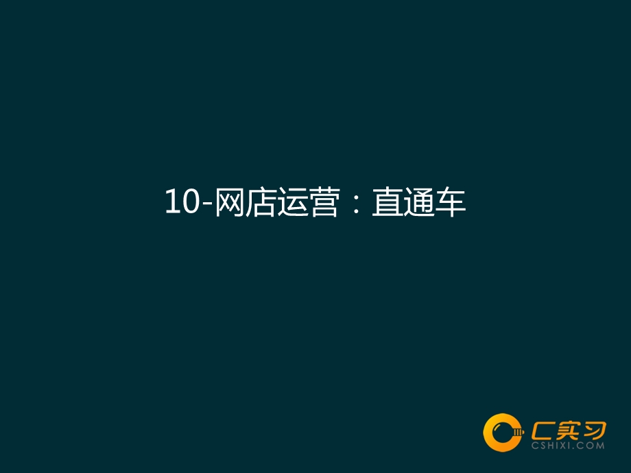 10.网店运营课程：直通车.ppt_第1页