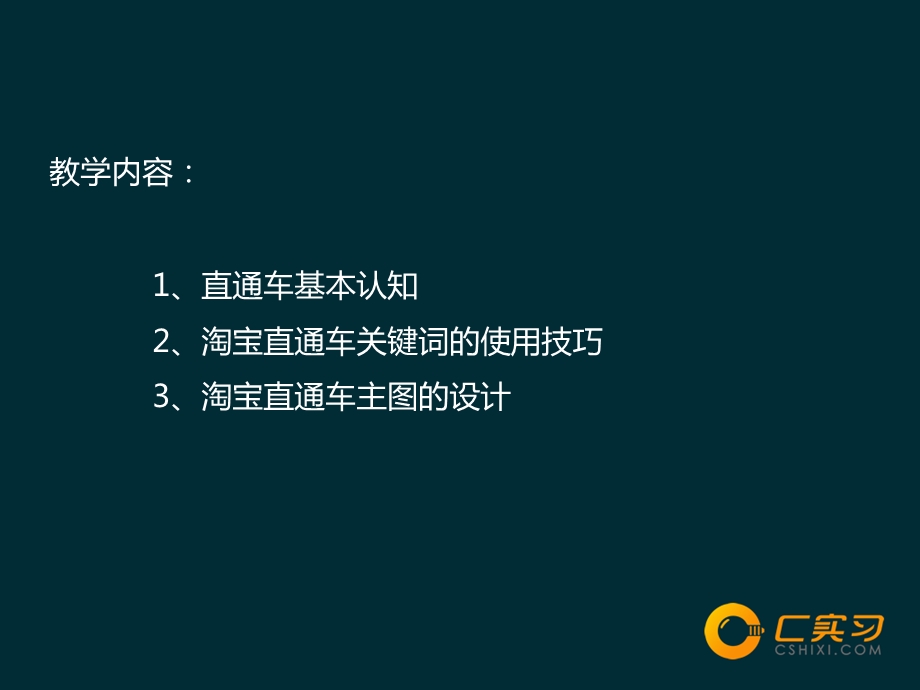 10.网店运营课程：直通车.ppt_第2页