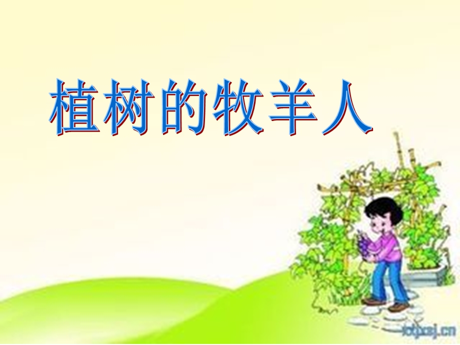 14 植树的牧羊人.ppt_第1页