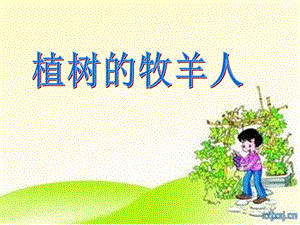 14 植树的牧羊人.ppt