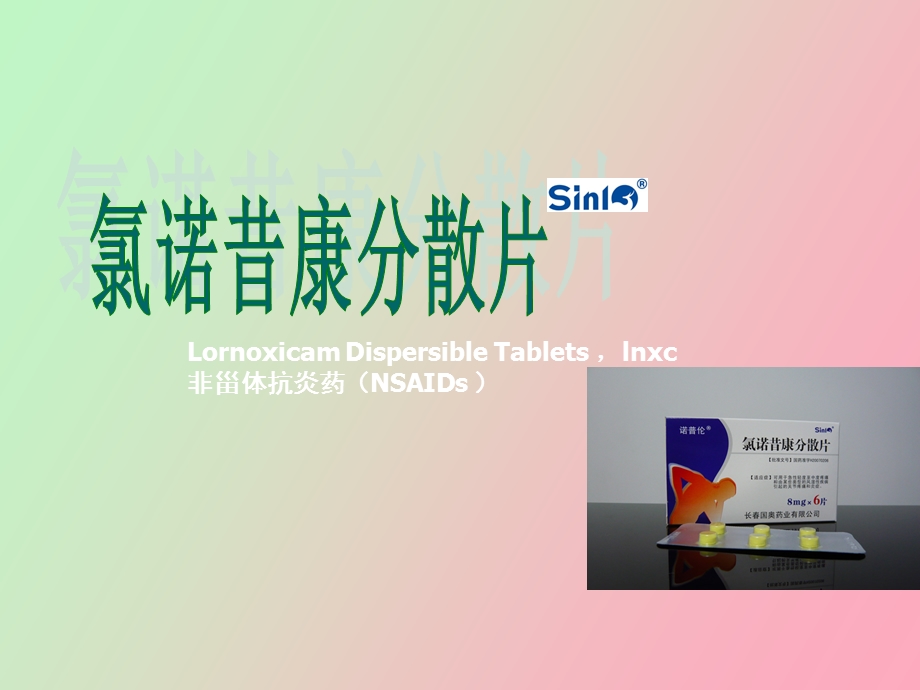 药化作业氯诺昔康.ppt_第1页