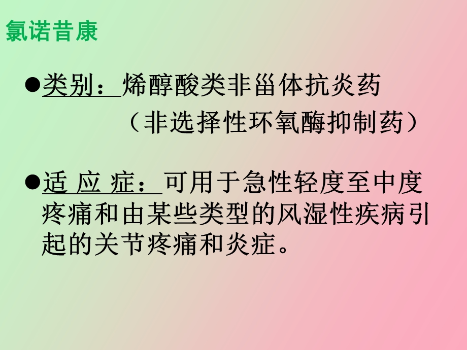 药化作业氯诺昔康.ppt_第2页