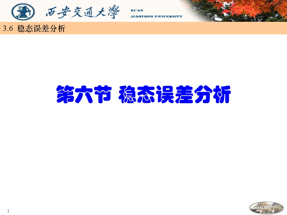 自动控制系统稳态误差分析.ppt_第1页