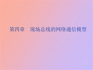 现场总线的网络通信模型.ppt