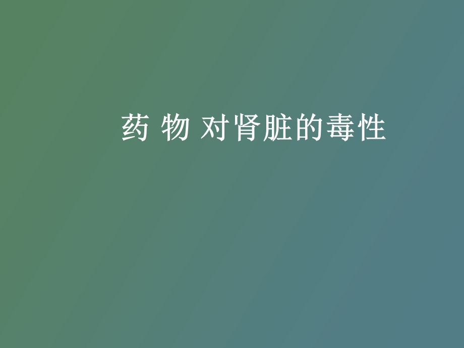 药物对肾脏的毒性.ppt_第1页