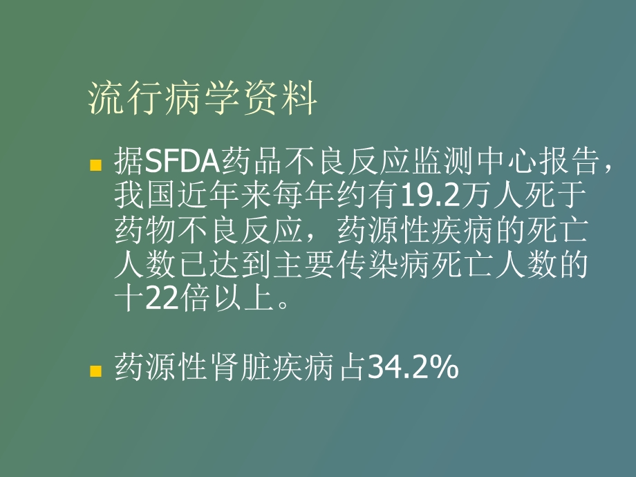 药物对肾脏的毒性.ppt_第2页