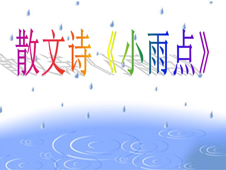 班散文诗《小雨点》.ppt_第1页