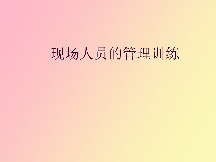 现场人员的管理训练.ppt_第1页