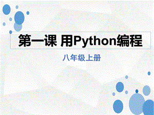 用Python编程.ppt