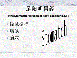 足阳明胃经theStomatchMeridianofFootYangmingST.ppt