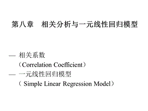 相关分析与一元线回归模型.ppt