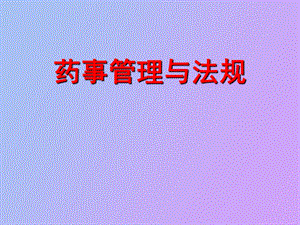 药事管理与法规.ppt