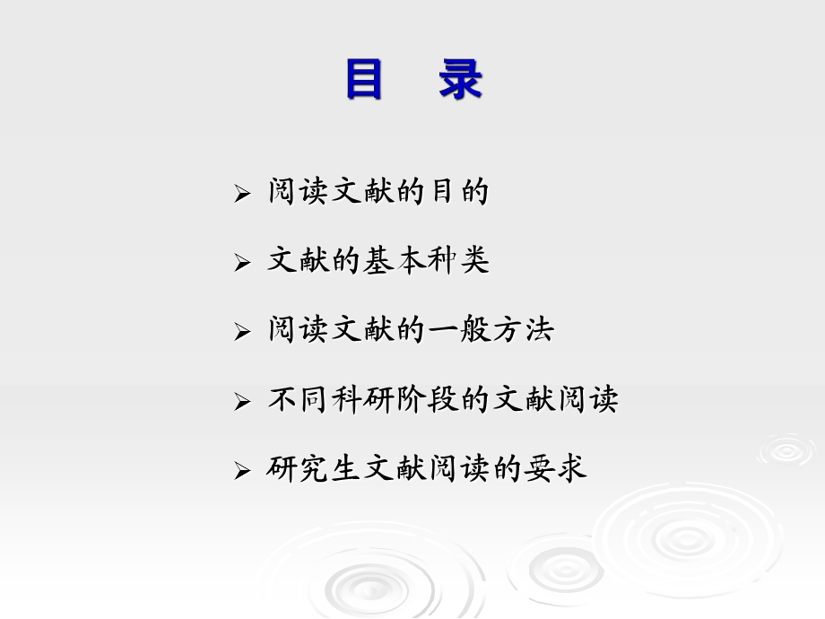 研究生培养教程之二：如何阅读文献.ppt_第2页