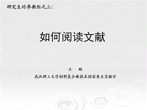 研究生培养教程之二：如何阅读文献.ppt