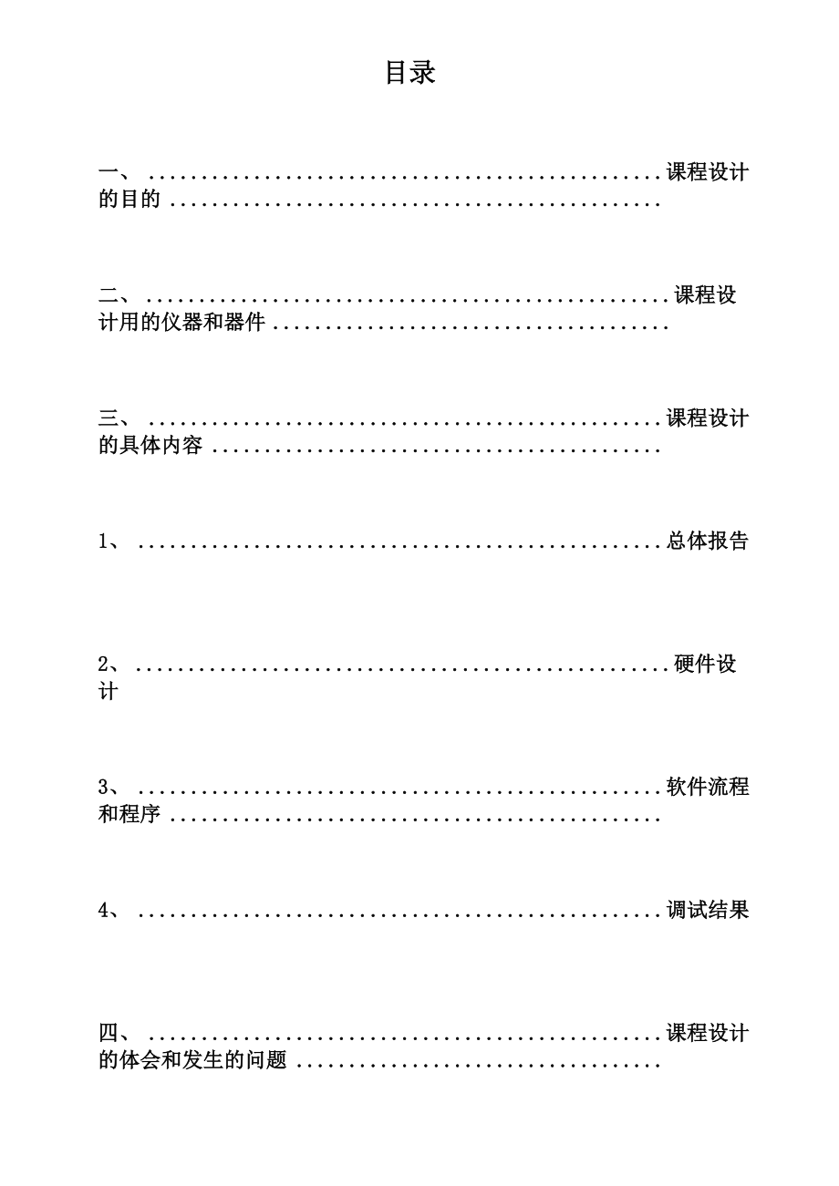 《单片机课程设计》水塔水位控制系统 报告.docx_第3页