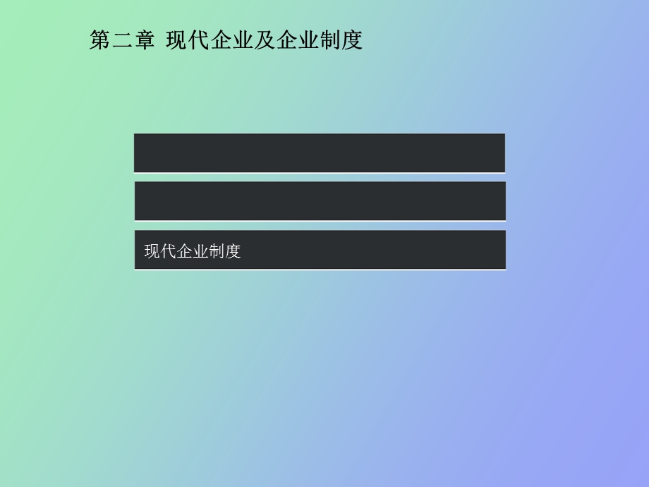 现代企业及企业制度.ppt_第1页